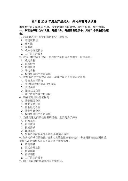 四川省2016年房地产经纪人：共同共有考试试卷