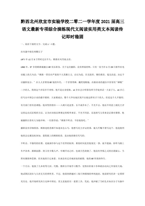 欣宜市实验学校二零二一学年度高三专项综合演练 现代文阅读实用类文本阅读即时巩固 试题