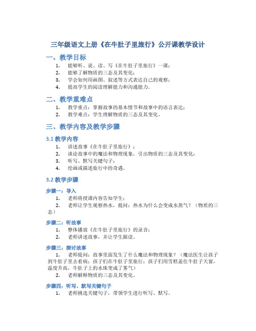 三年级语文上册《在牛肚子里旅行》公开课教学设计 (2)