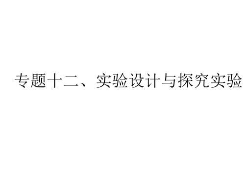深圳中学高考化学二轮高考题型分析及解题指导专题专题十二实验设计与探究实验教学课件