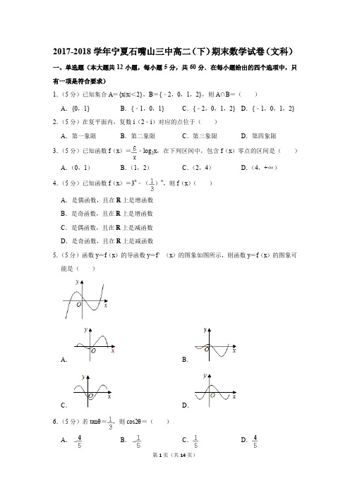 2017-2018学年宁夏石嘴山三中高二(下)期末数学试卷(文科)(解析版)