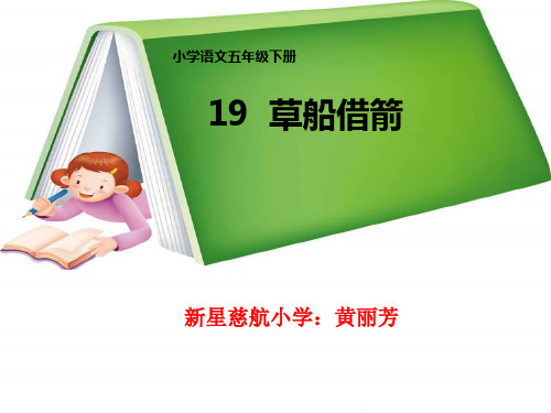 19《草船借箭》黄丽芳精品PPT课件