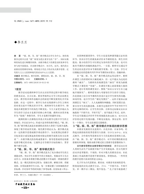 “疑、探、导、练”教学模式及其体现的教学思想