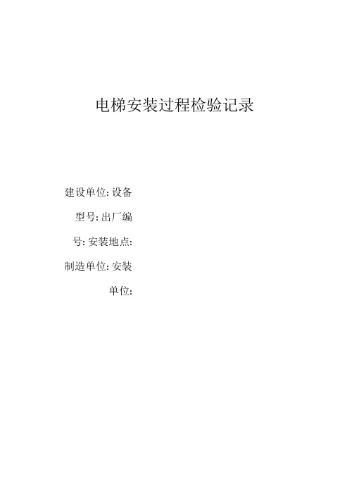 确认模版-电梯安装过程检验记录