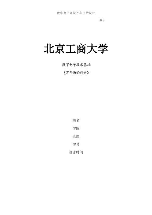 数字电子课设万年历的设计