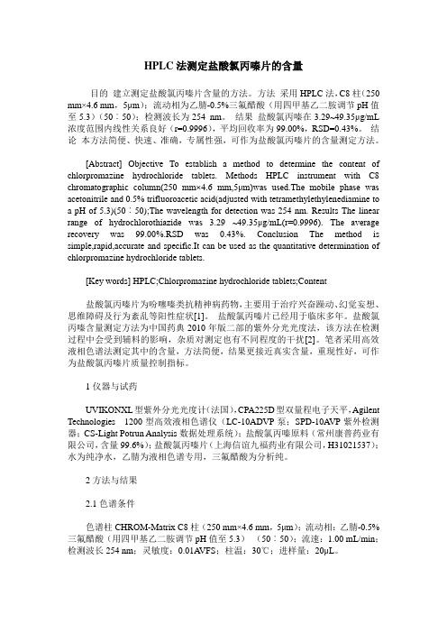 HPLC法测定盐酸氯丙嗪片的含量