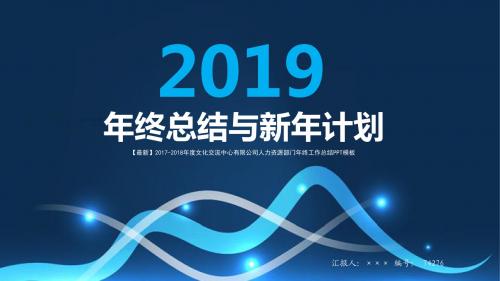 【最新】2017-2018年度文化交流中心有限公司人力资源部门年终工作总结PPT模板