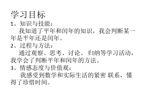 部编三年级数学下《年、月、日》李彦利PPT课件 一等奖新名师优质课获奖比赛公开面试试讲人教