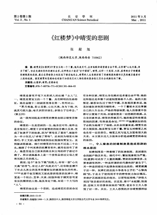 《红楼梦》中晴雯的悲剧