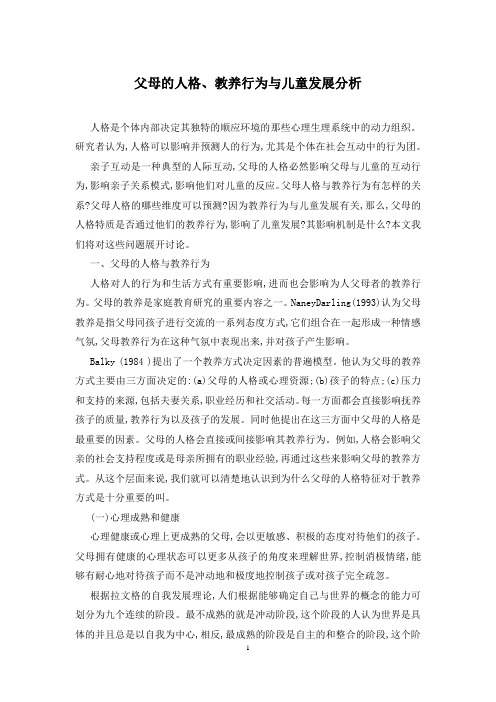 父母的人格、教养行为与儿童发展分析