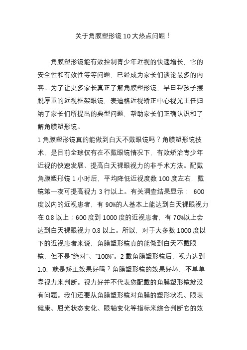 关于角膜塑形镜10大热点问题!