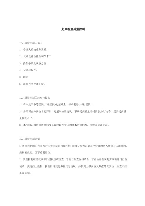 超声检查质量控制
