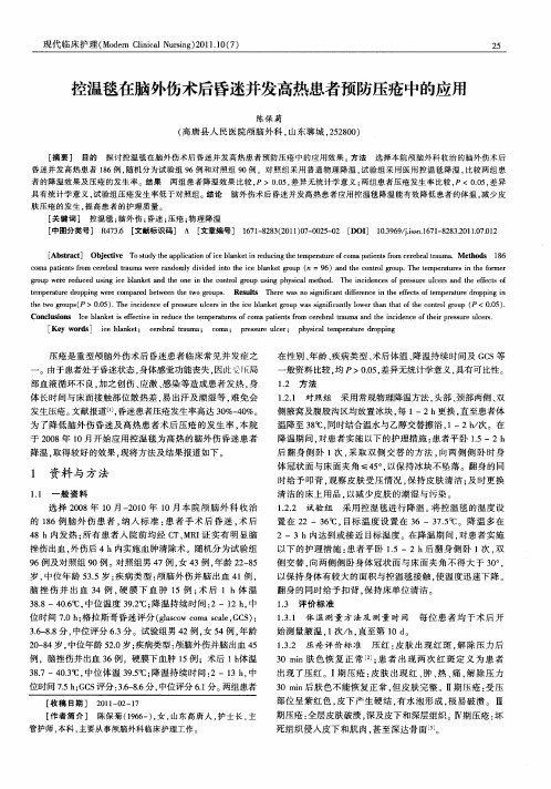 控温毯在脑外伤术后昏迷并发高热患者预防压疮中的应用