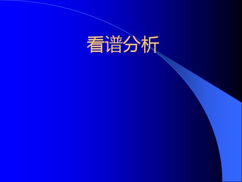 看谱分析培训课件