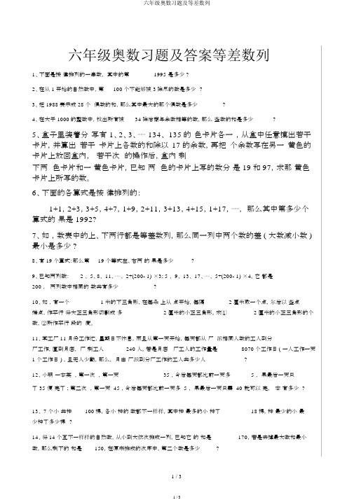 六年级奥数习题及等差数列