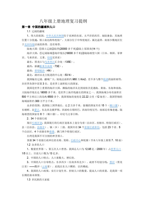 初二上册地理复习提纲