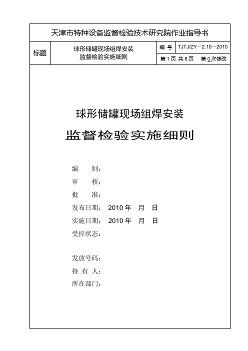 210球形储罐现场组焊监督检验实施细则