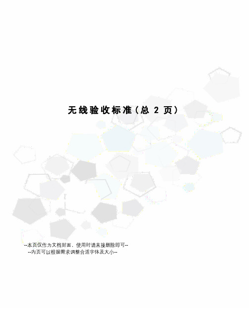 无线验收标准