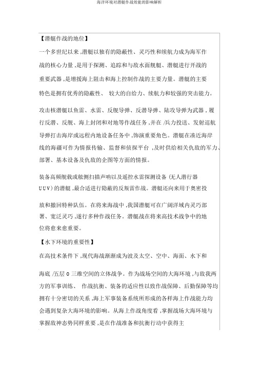 海洋环境对潜艇作战效能的影响解析