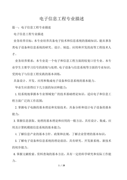 电子信息工程专业描述 