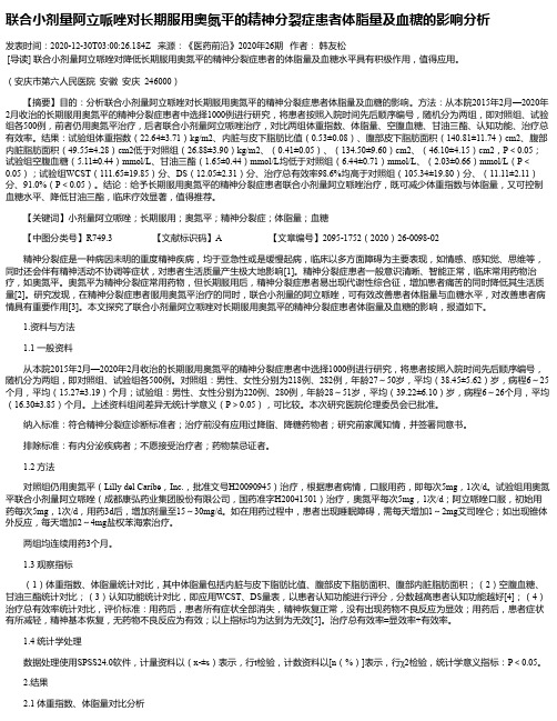 联合小剂量阿立哌唑对长期服用奥氮平的精神分裂症患者体脂量及血
