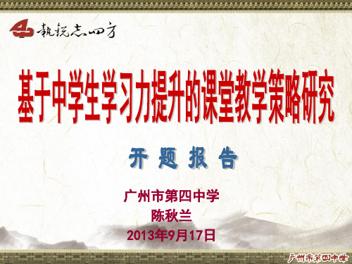 最新基于中学生学习力提升的课堂教学策略研究课题开题报告