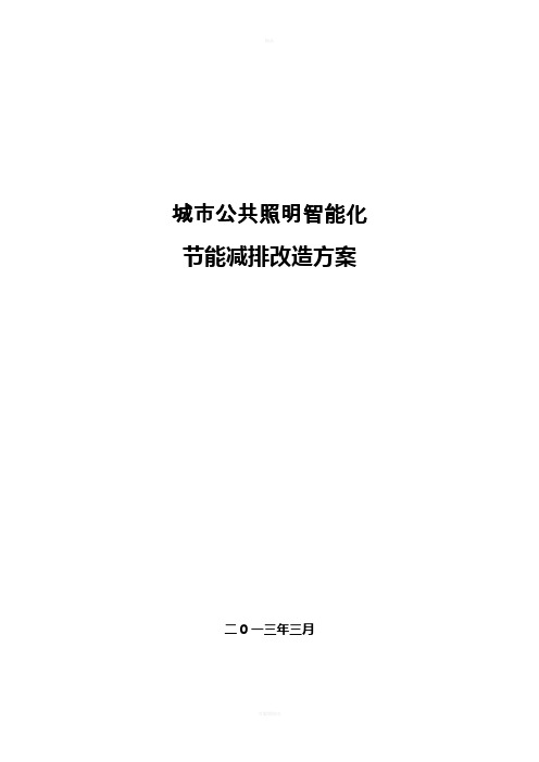 城市公共照明智能化节能减排改造方案
