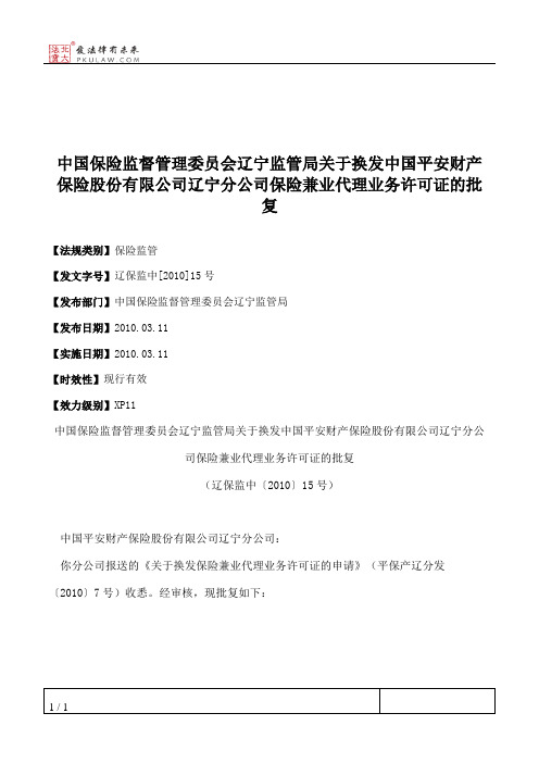 中国保险监督管理委员会辽宁监管局关于换发中国平安财产保险股份