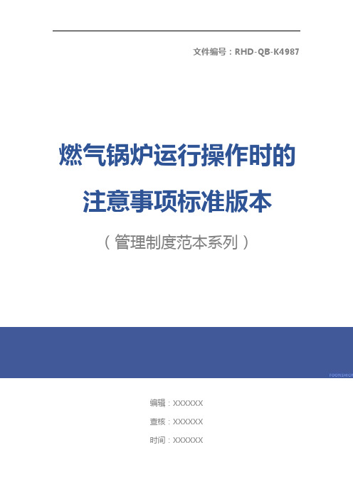 燃气锅炉运行操作时的注意事项标准版本