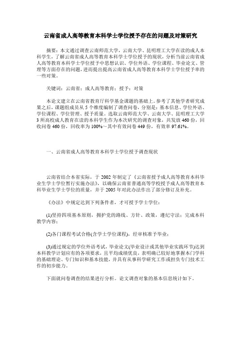 云南省成人高等教育本科学士学位授予存在的问题及对策研究