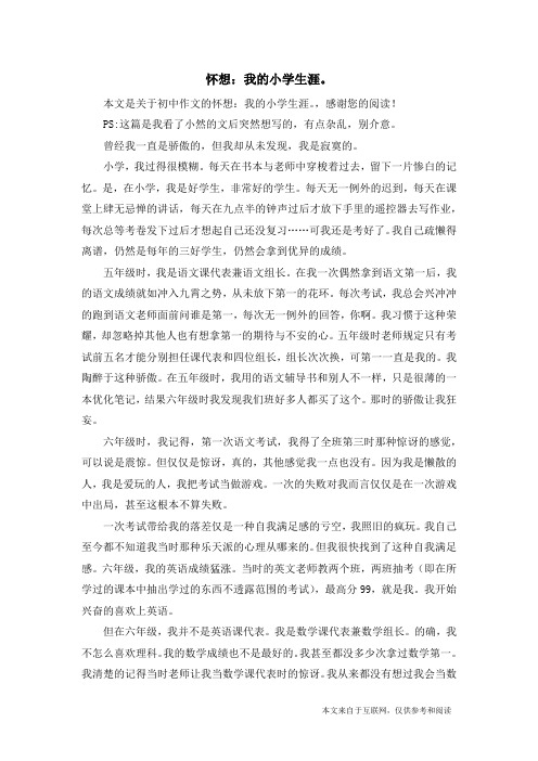 怀想：我的小学生涯。_初中作文
