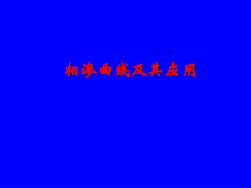 相渗曲线及其应用.