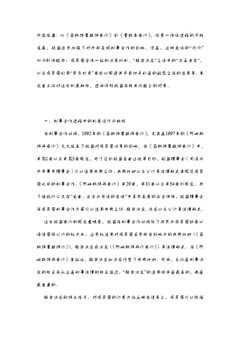 从《马斯特里赫特条约》到《里斯本条约》