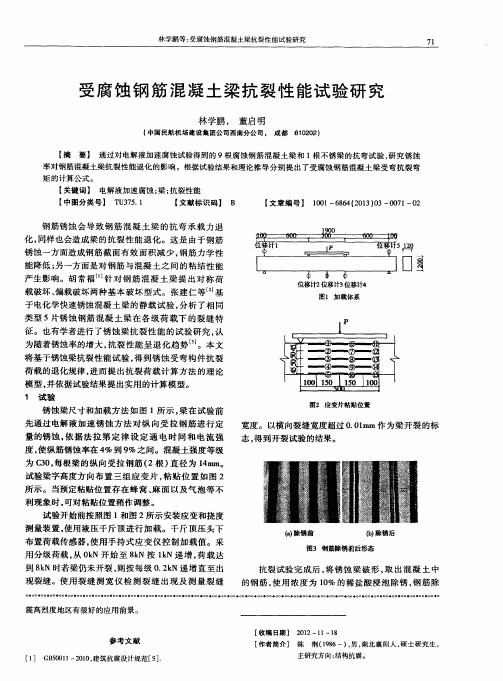 受腐蚀钢筋混凝土梁抗裂性能试验研究