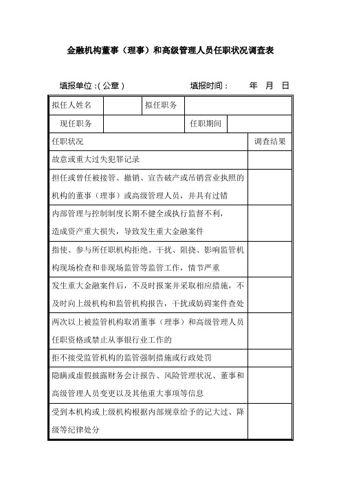 金融机构董事(理事)和高级管理人员任职状况调查表模板