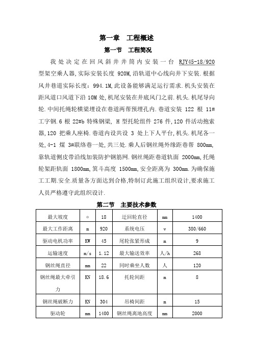风井架空乘人器施工施工组织设计方案及安全措施