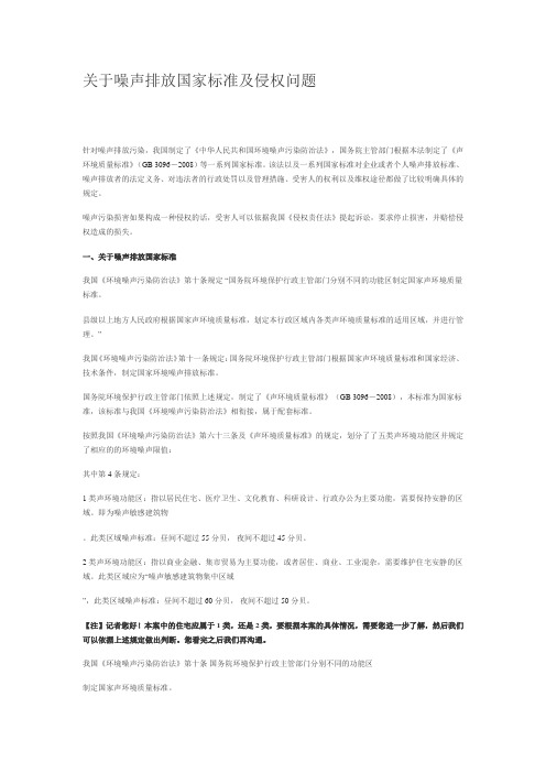 关于噪声排放国家标准及侵权问题