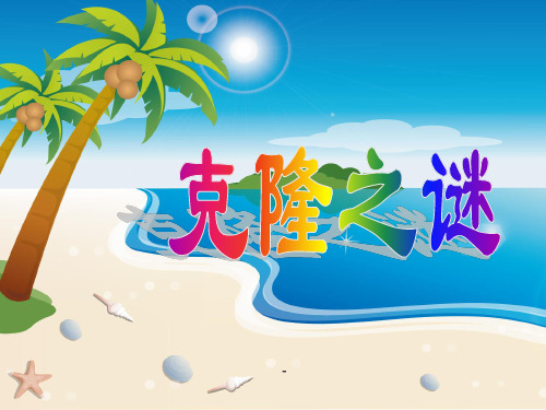 小学四年级下学期语文《克隆之谜》PPT-课件