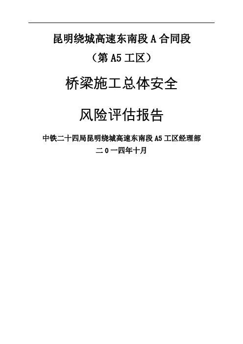 中铁二十四局昆明绕城A5桥梁总体风险评估报告word精品文档13页