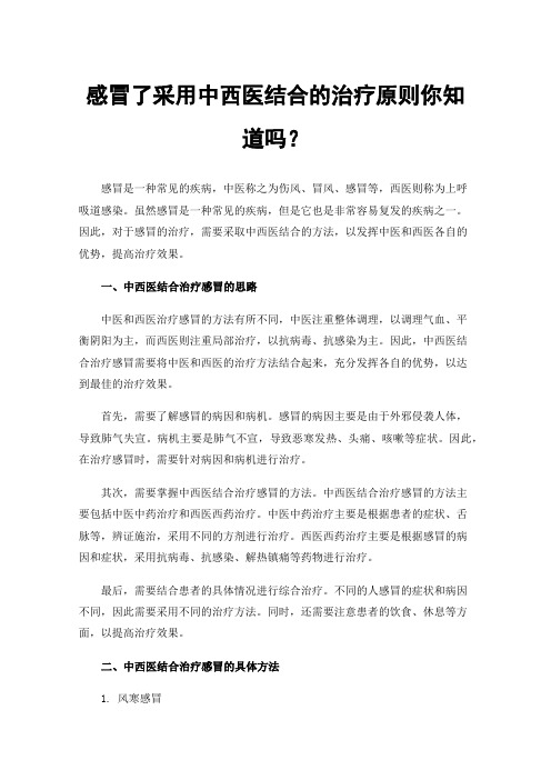 感冒了采用中西医结合的治疗原则你知道吗？