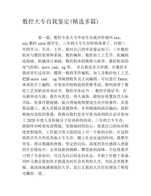 数控大专自我鉴定(精选多篇)