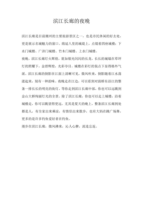 五年级写景滨江长廊的夜晚