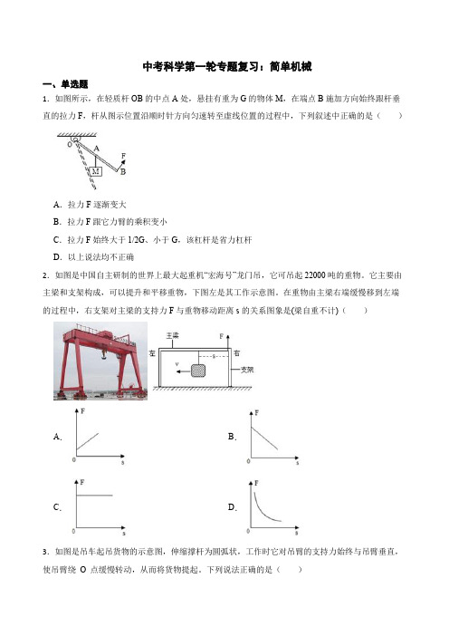 2022届中考科学第一轮专题复习：简单机械解析版