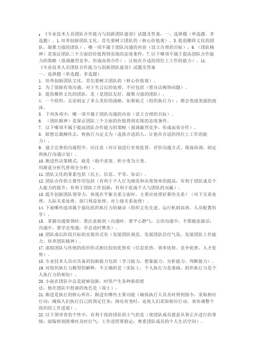 《专业技术人员团队合作能力与创新团队建设》试题