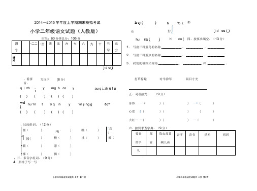 2014-2015学年度上学期二年级语文期末试题(人教版)