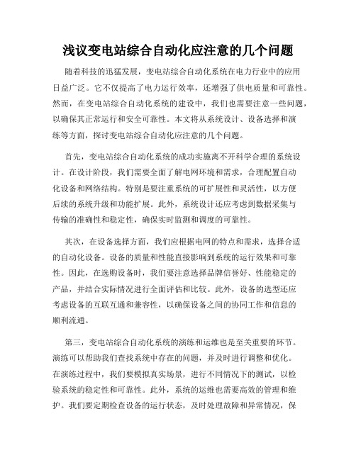 浅议变电站综合自动化应注意的几个问题