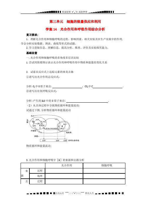 高考生物起点一轮复习 第三单元《光合作用和呼吸作用综合分析》学案