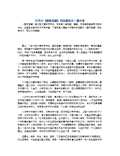 纪录片《国家宝藏》观后感范文5篇分享