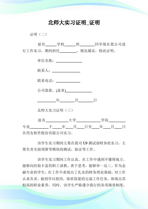 北师大实习证明.doc