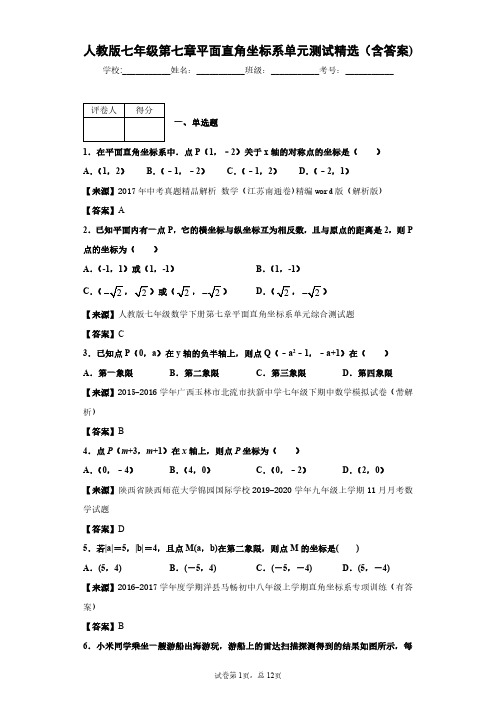 人教版数学七年级第七章平面直角坐标系单元测试精选(含答案)2